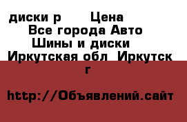 диски р 15 › Цена ­ 4 000 - Все города Авто » Шины и диски   . Иркутская обл.,Иркутск г.